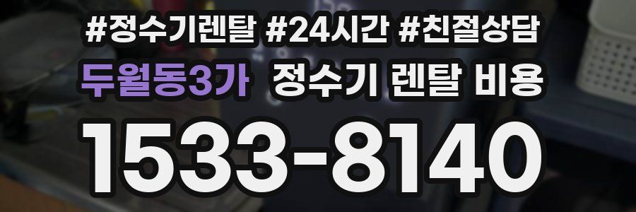 두월동3가 정수기 렌탈 비용