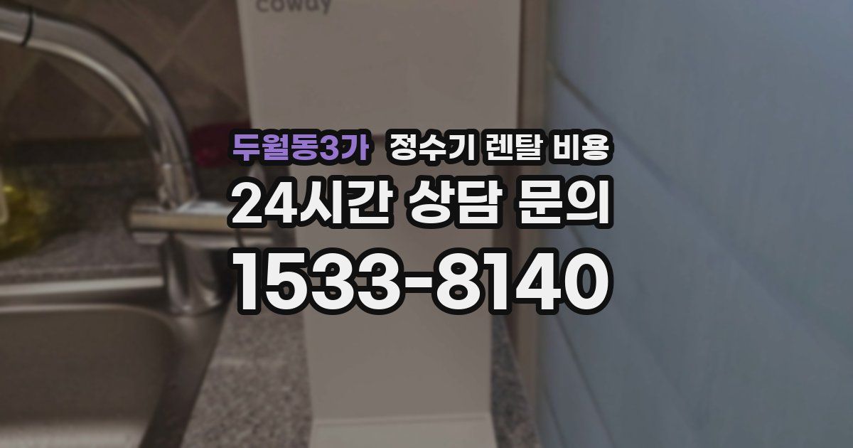 두월동3가 정수기 렌탈 비용