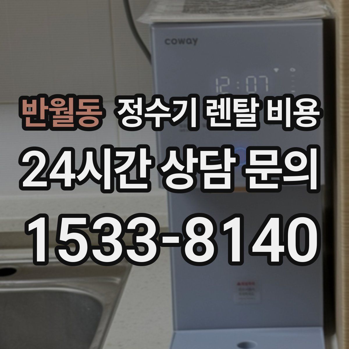 반월동 정수기 렌탈 비용