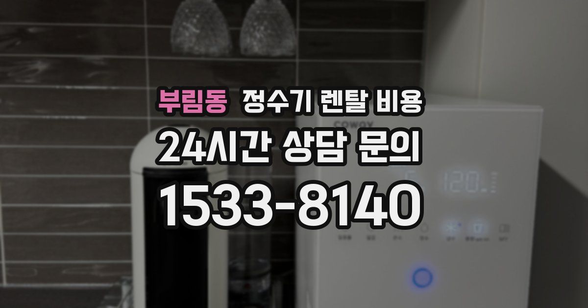 부림동 정수기 렌탈 비용