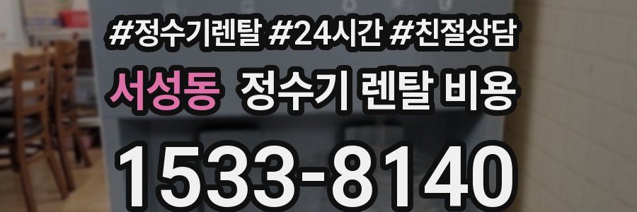 서성동 정수기 렌탈 비용