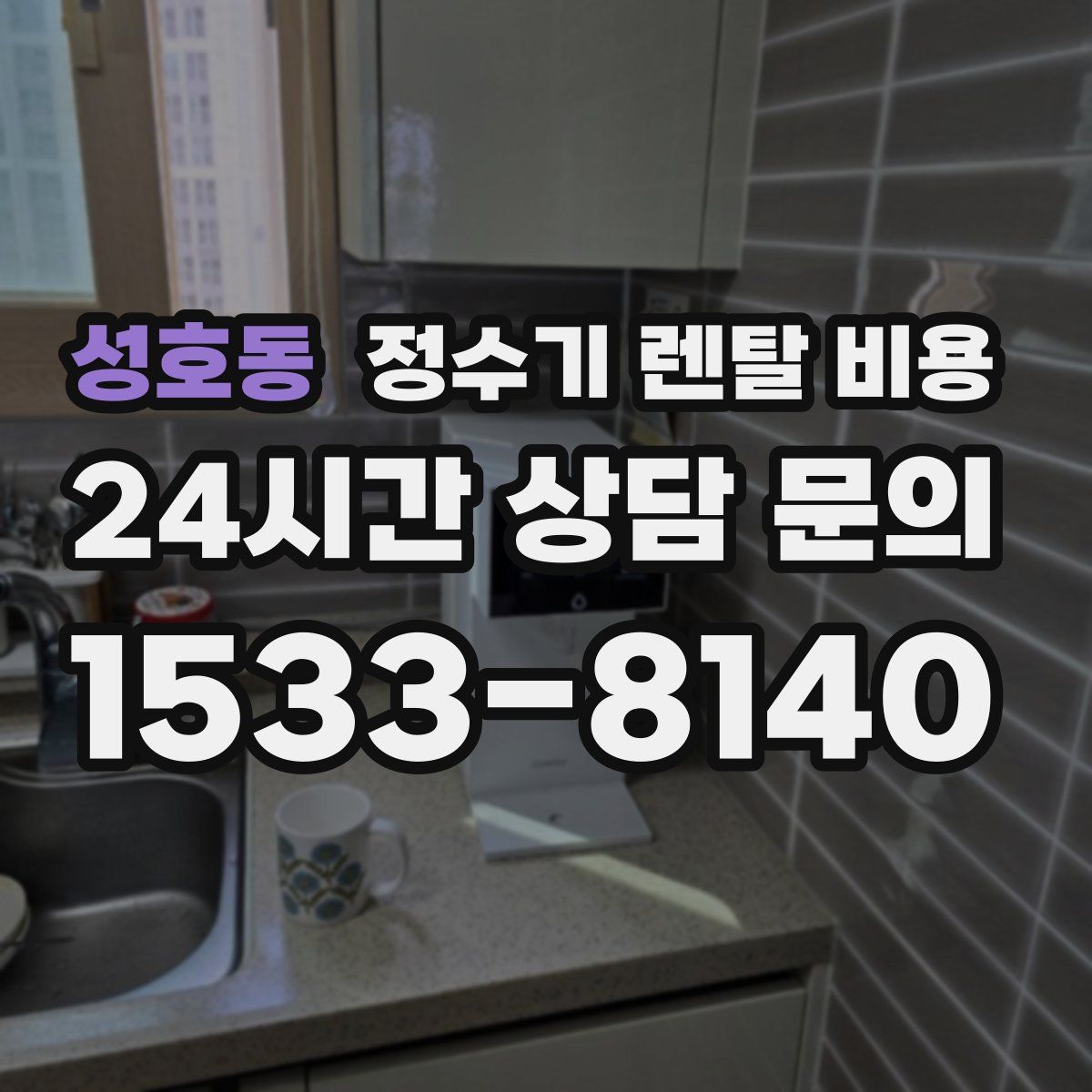 성호동 정수기 렌탈 비용