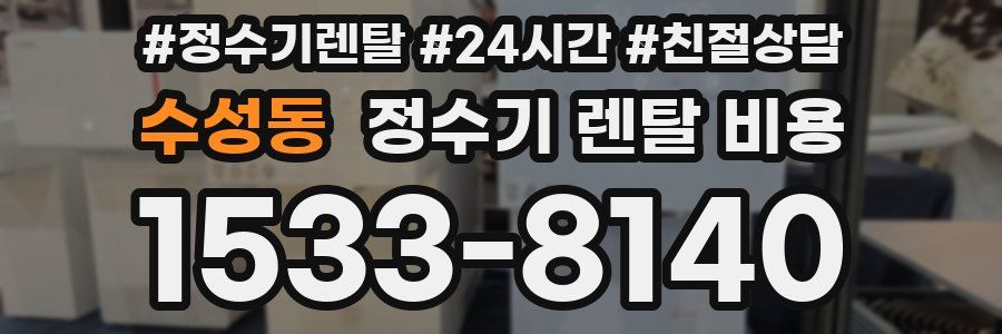 수성동 정수기 렌탈 비용