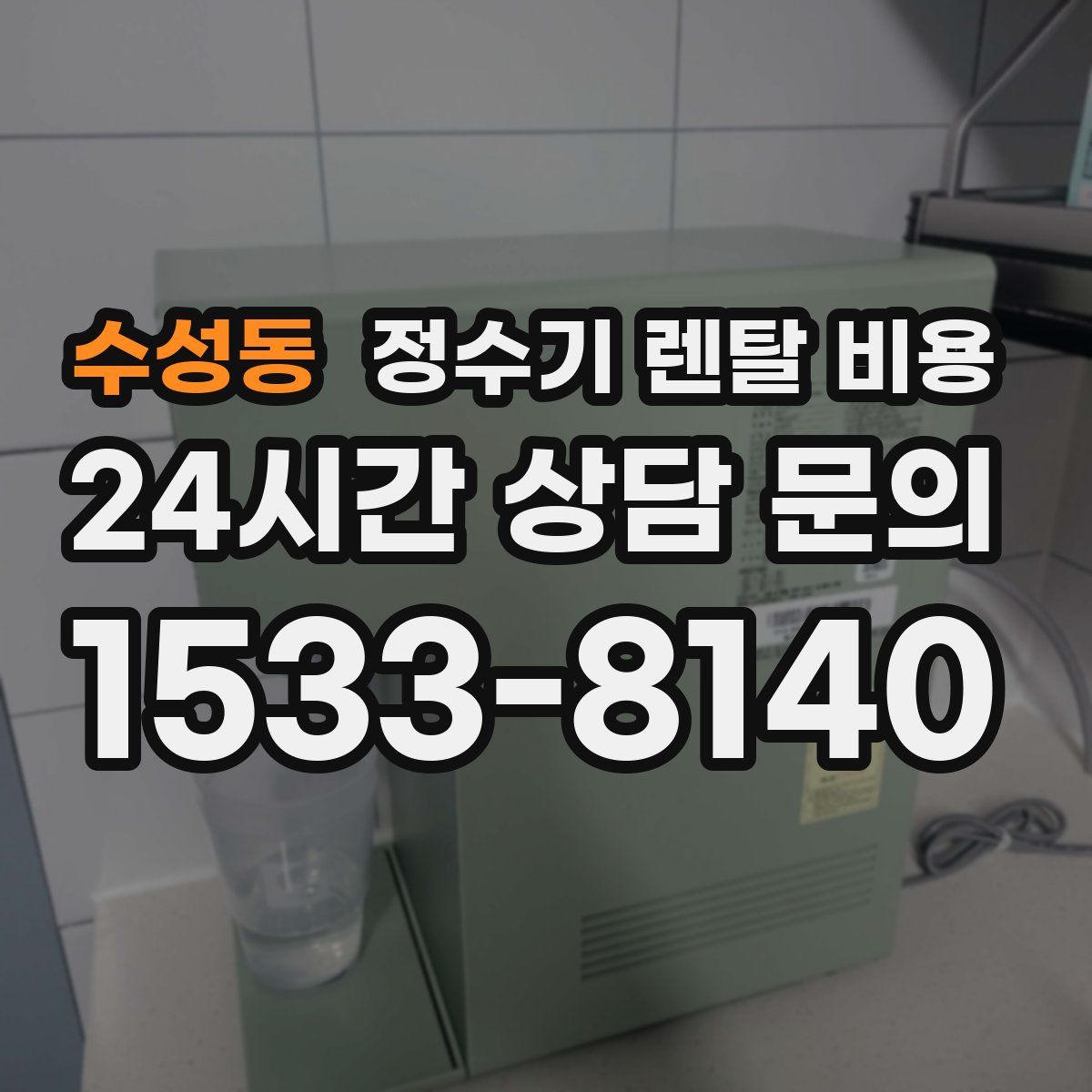 수성동 정수기 렌탈 비용