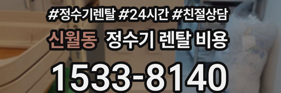 신월동 정수기 렌탈 비용