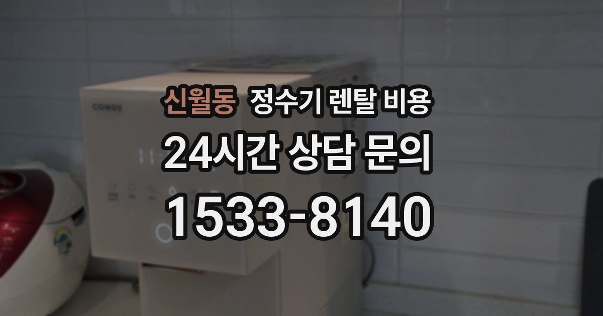 신월동 정수기 렌탈 비용
