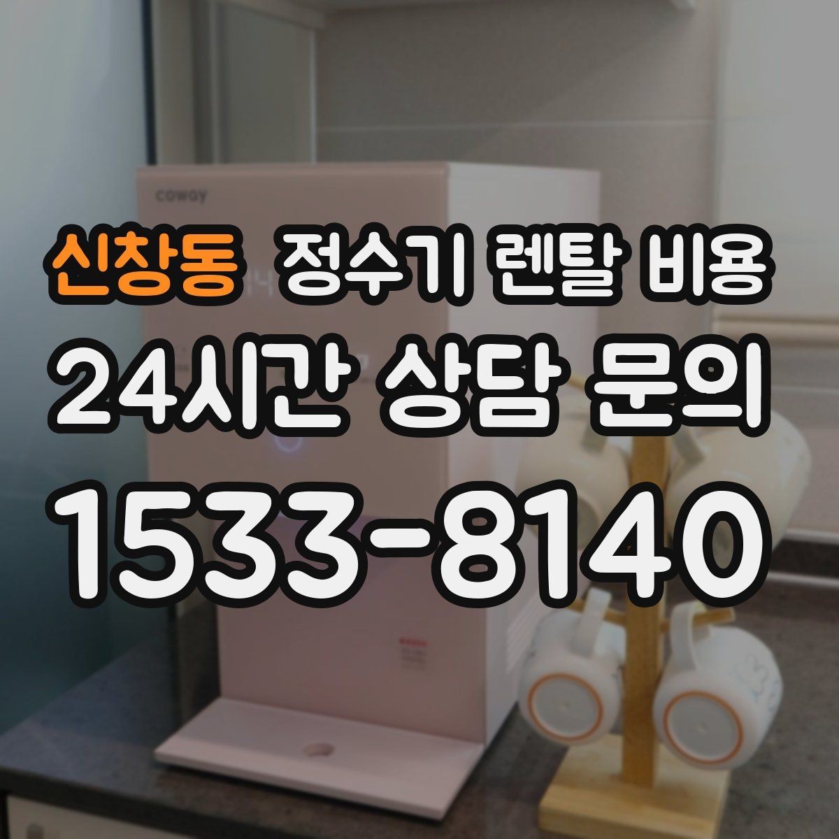 신창동 정수기 렌탈 비용 중도 해지 시 주의할 점