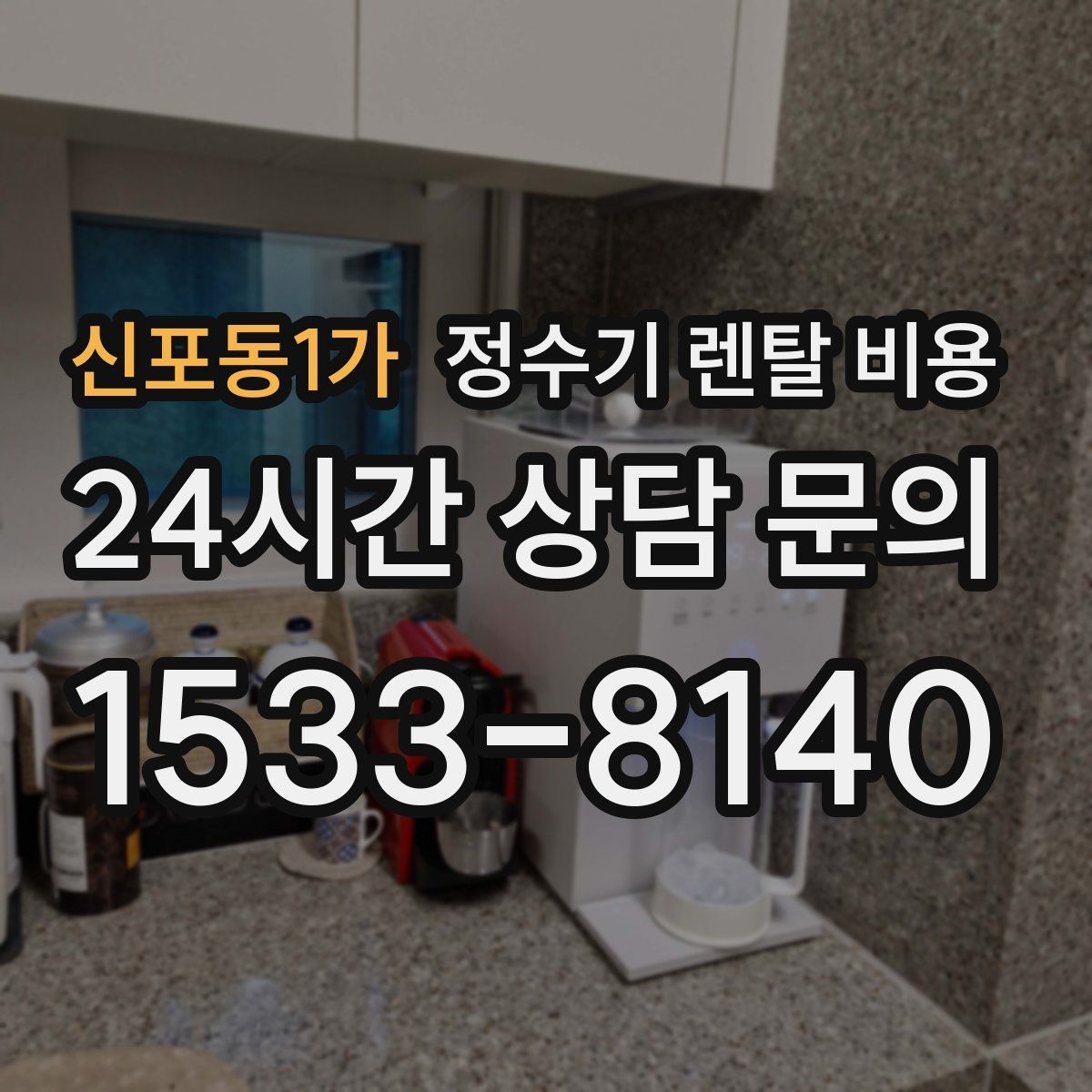 신포동1가 정수기 렌탈 비용