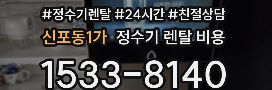 신포동1가 정수기 렌탈 비용