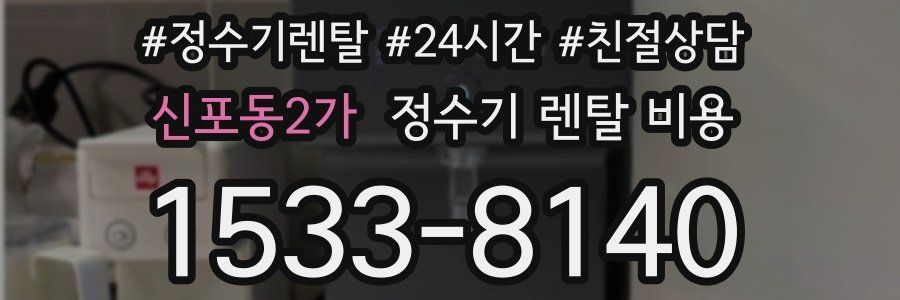 신포동2가 정수기 렌탈 비용