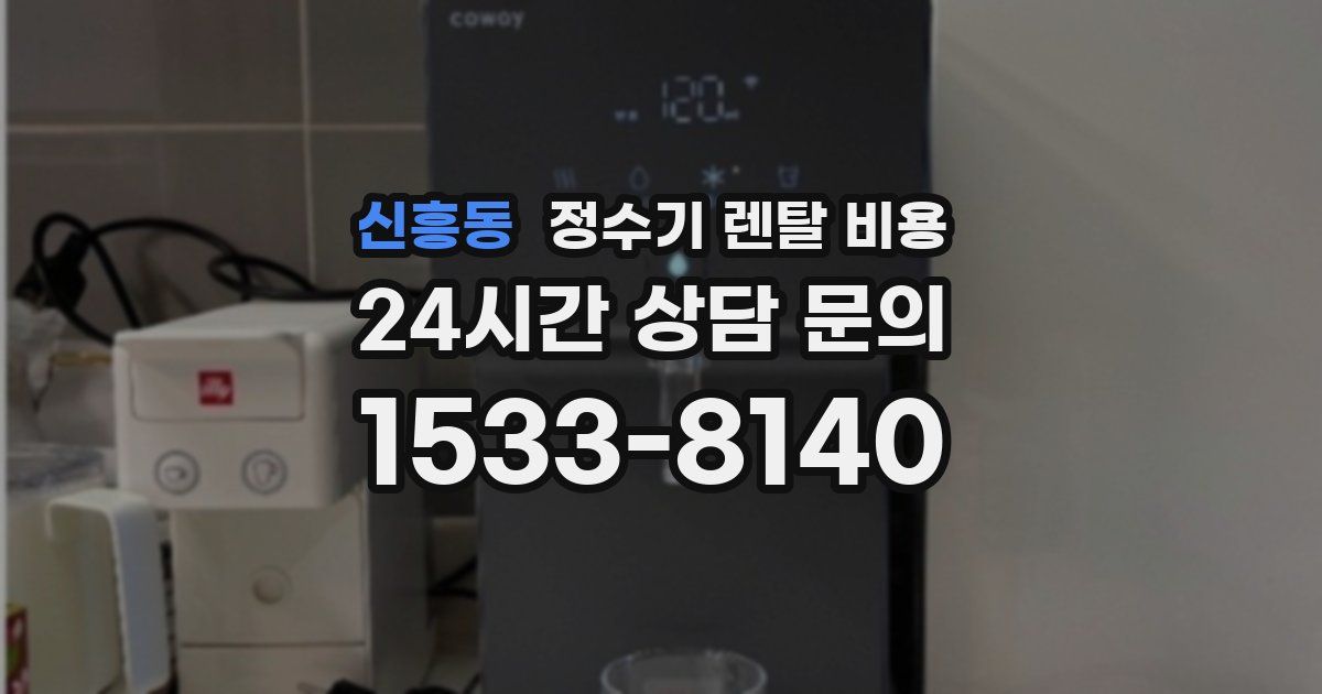 신흥동 정수기 렌탈 비용