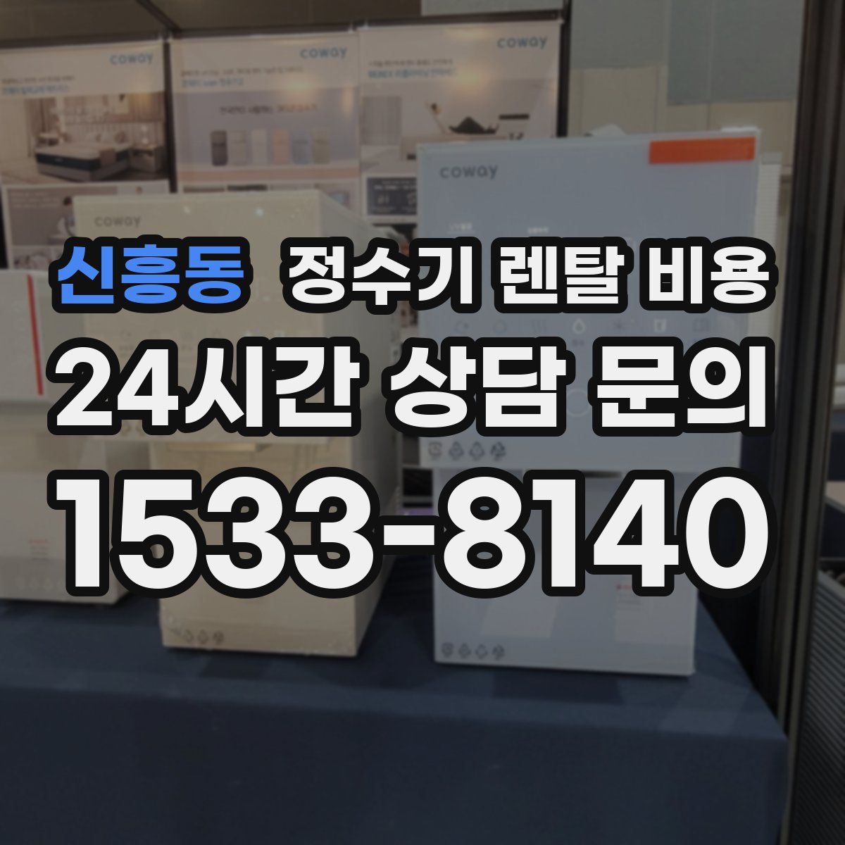 신흥동 정수기 렌탈 비용