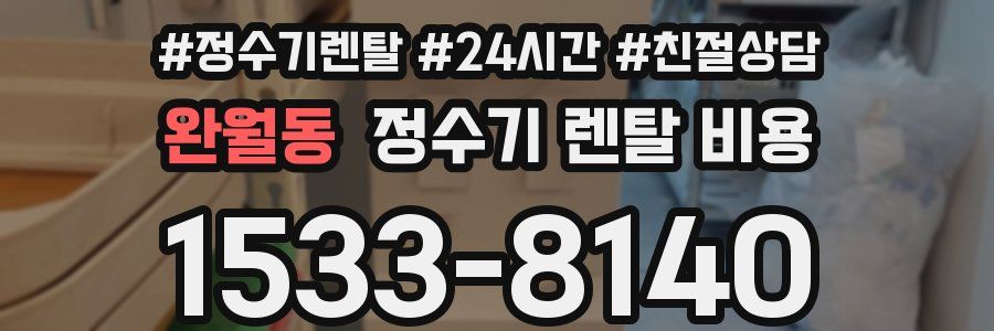 완월동 정수기 렌탈 비용