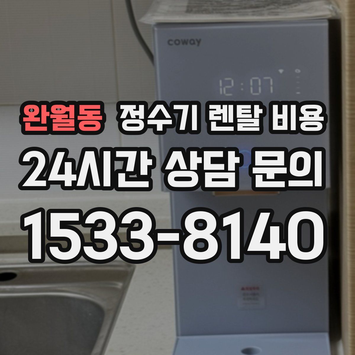 완월동 정수기 렌탈 비용