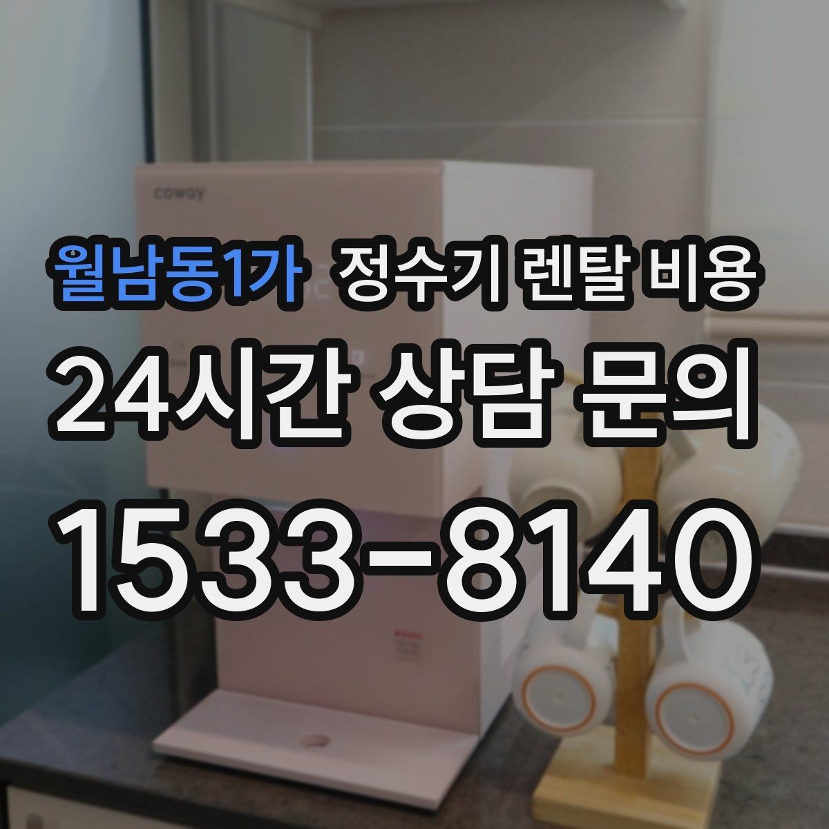 월남동1가 정수기 렌탈 비용 살균 기능이 있는 제품 선택 기준