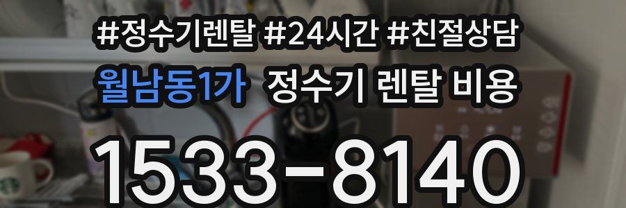 월남동1가 정수기 렌탈 비용