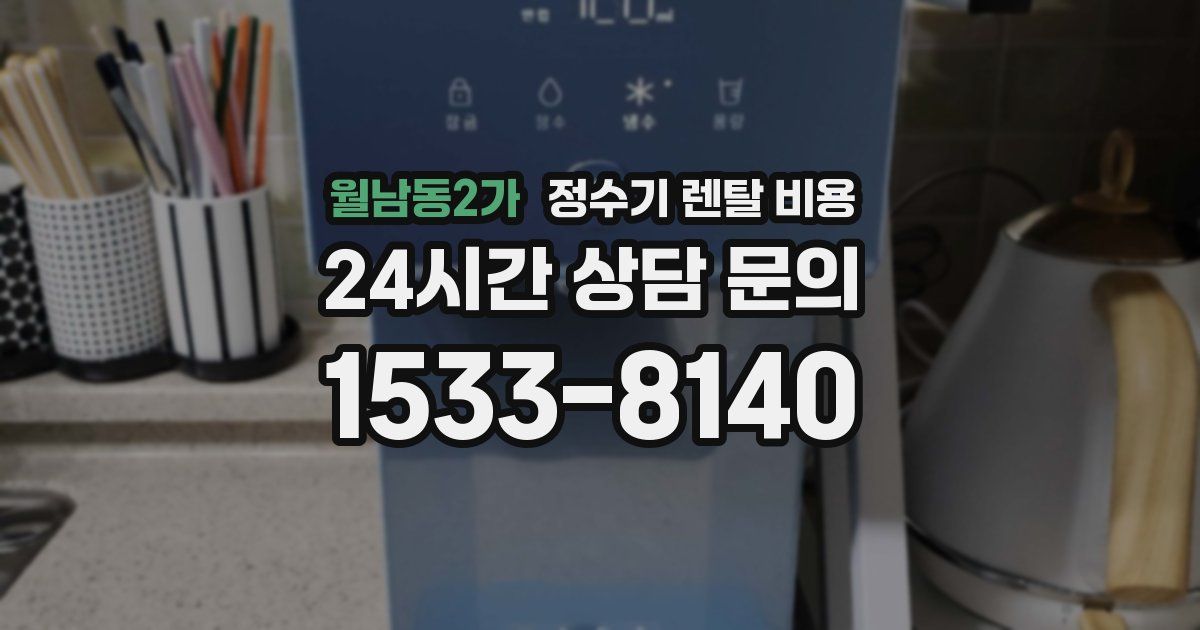 월남동2가 정수기 렌탈 비용