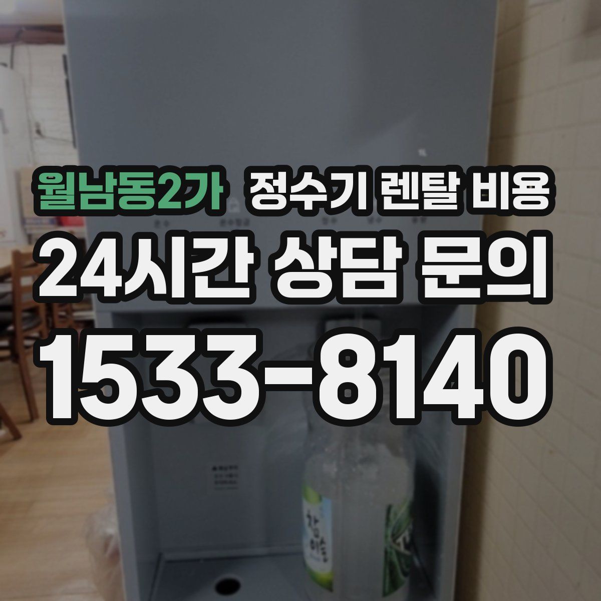 월남동2가 정수기 렌탈 비용