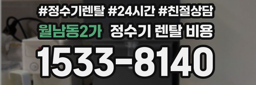 월남동2가 정수기 렌탈 비용