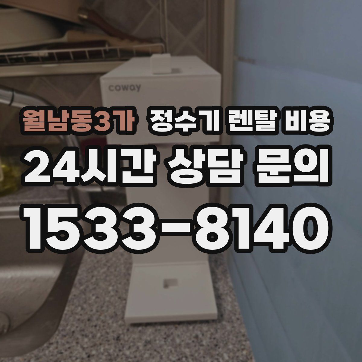 월남동3가 정수기 렌탈 비용