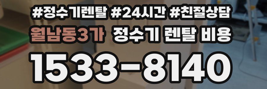 월남동3가 정수기 렌탈 비용