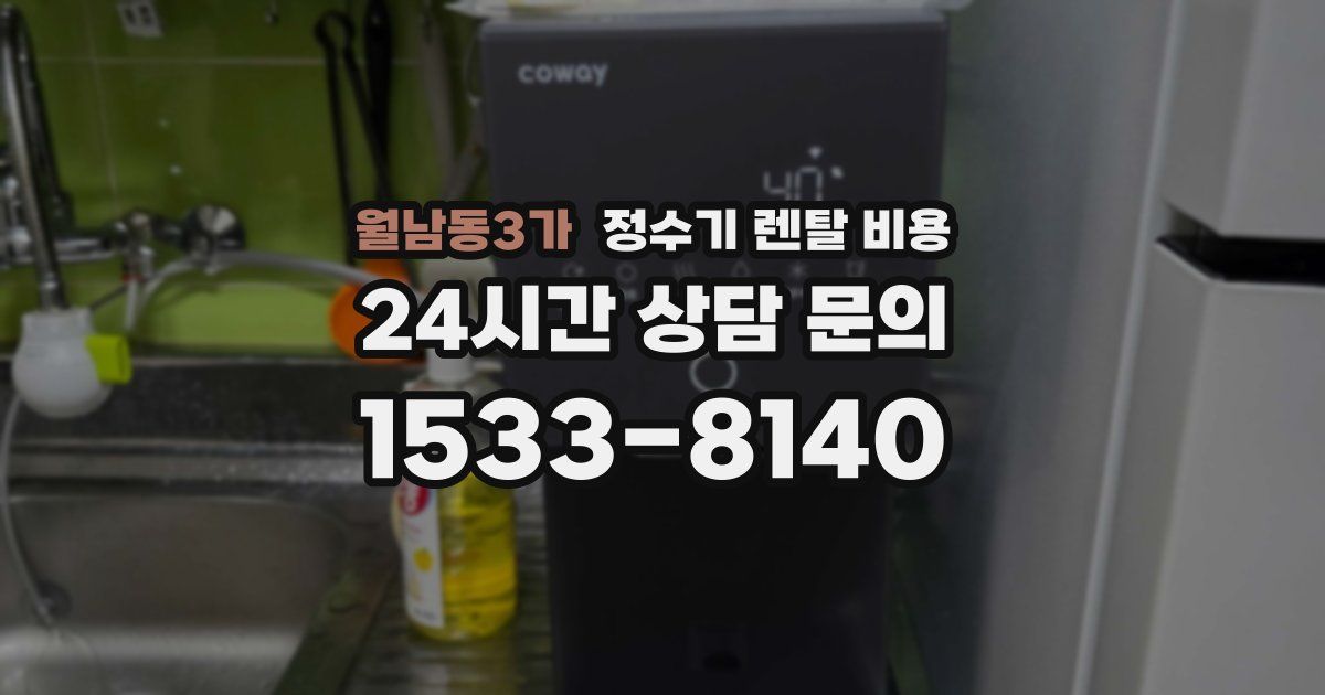 월남동3가 정수기 렌탈 비용