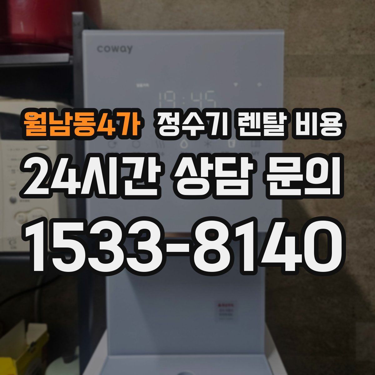 월남동4가 정수기 렌탈 비용