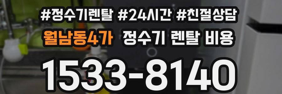 월남동4가 정수기 렌탈 비용