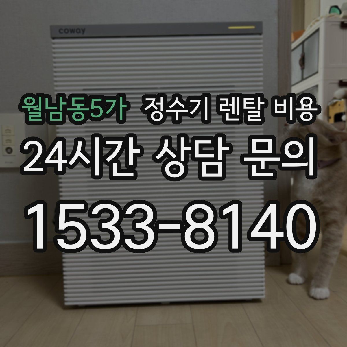 월남동5가 정수기 렌탈 비용 핵심만 빠르게 정리하는 방법