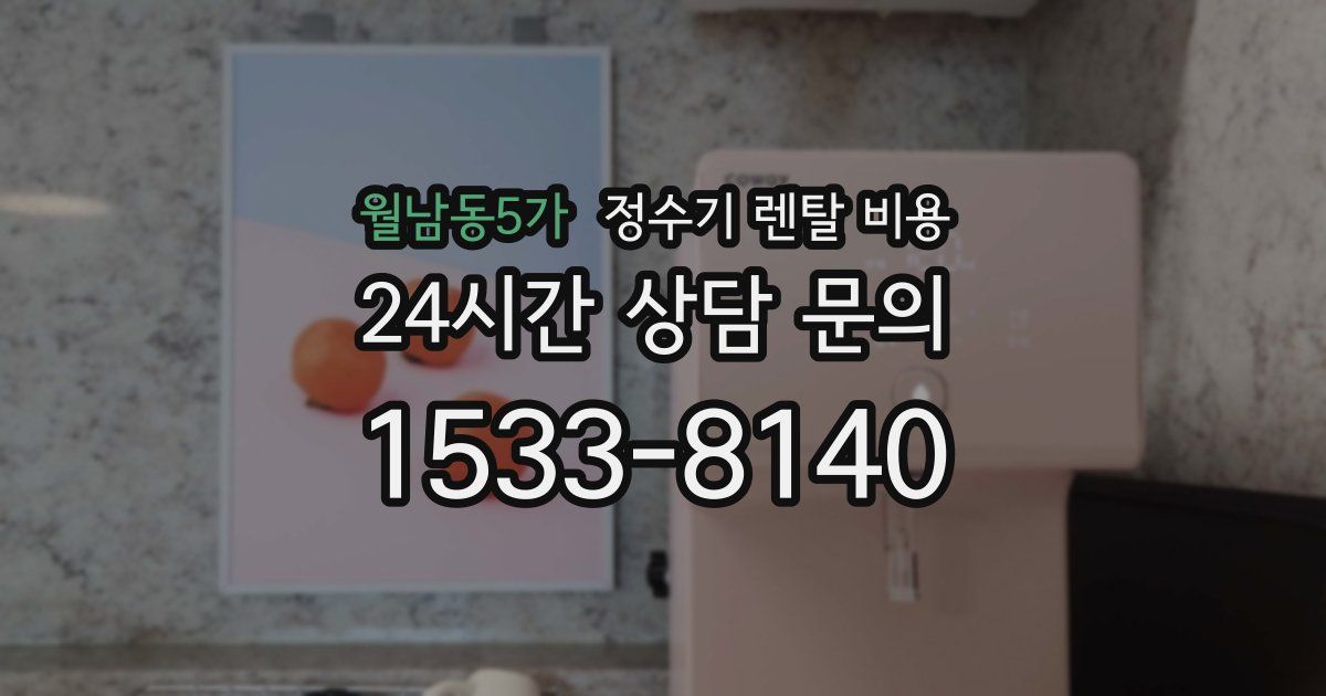 월남동5가 정수기 렌탈 비용