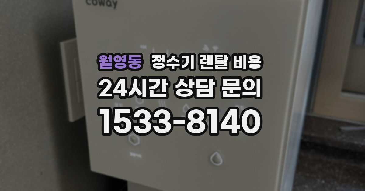 월영동 정수기 렌탈 비용