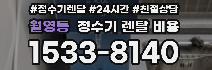 월영동 정수기 렌탈 비용