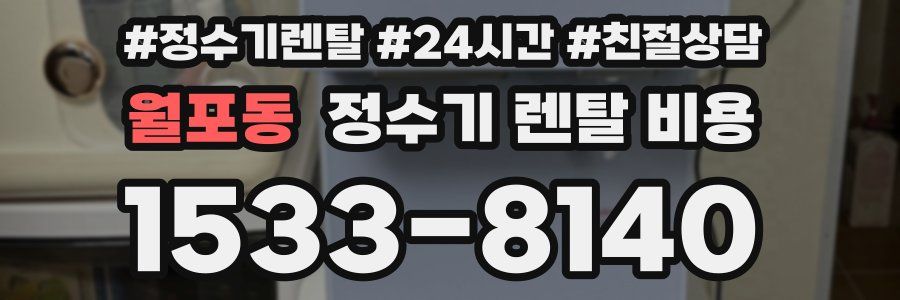 월포동 정수기 렌탈 비용