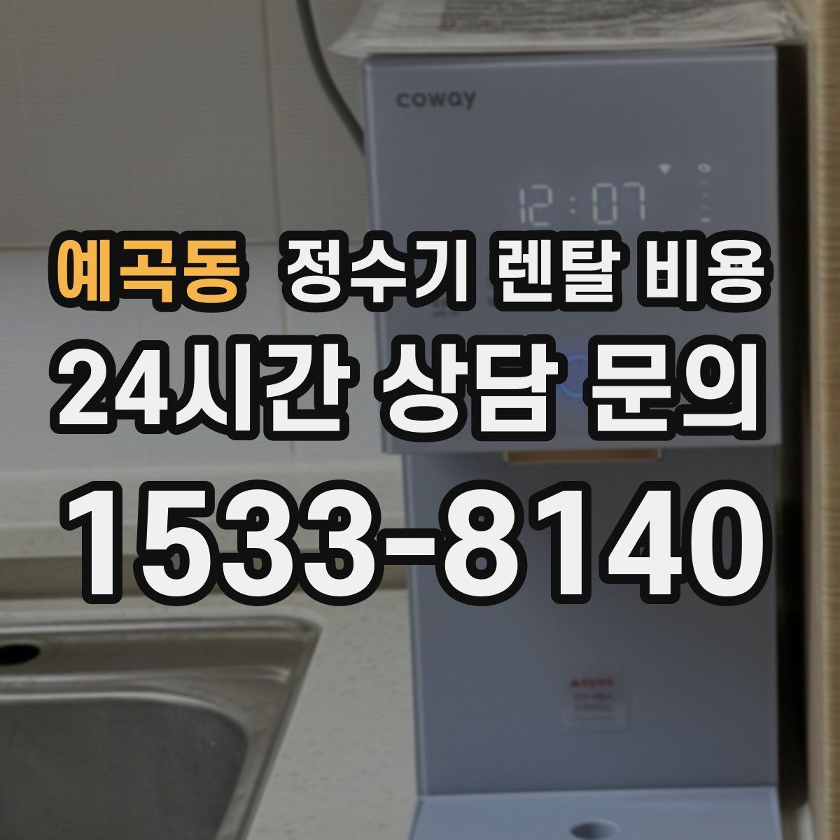 예곡동 정수기 렌탈 비용