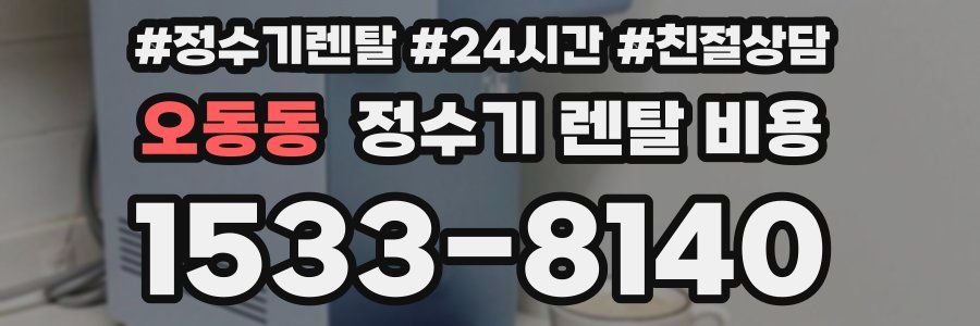 오동동 정수기 렌탈 비용