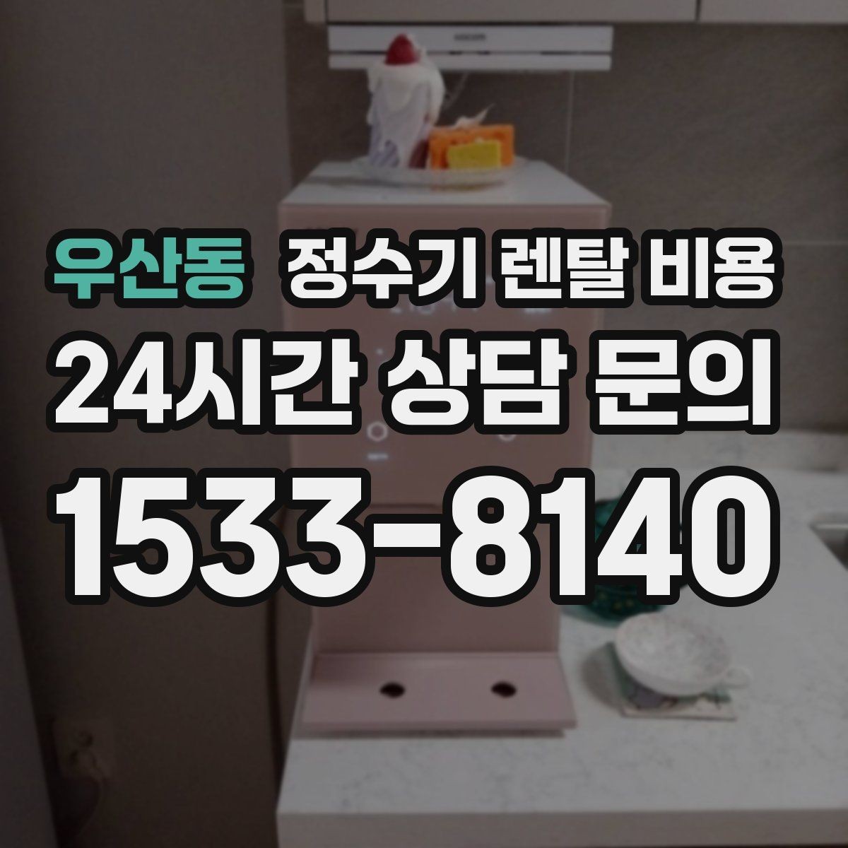 우산동 정수기 렌탈 비용 왜 같은 제품도 가격이 다를까