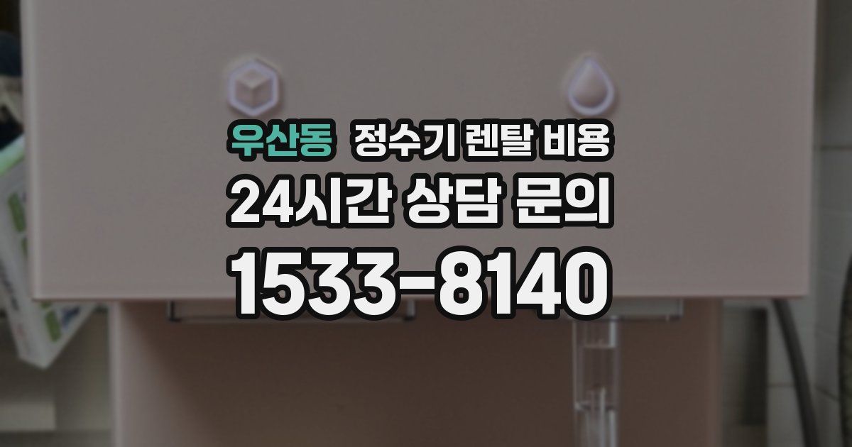 우산동 정수기 렌탈 비용