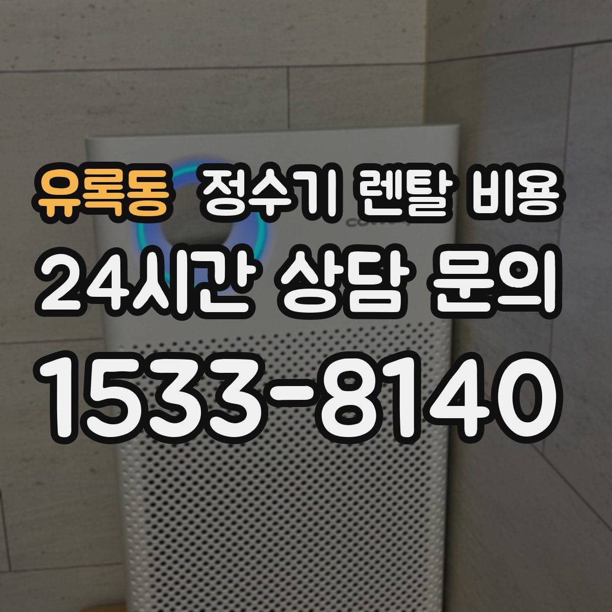 유록동 정수기 렌탈 비용