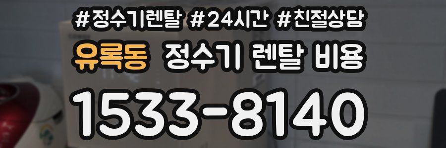 유록동 정수기 렌탈 비용
