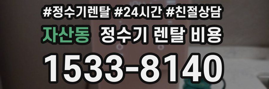 자산동 정수기 렌탈 비용