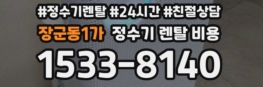 장군동1가 정수기 렌탈 비용