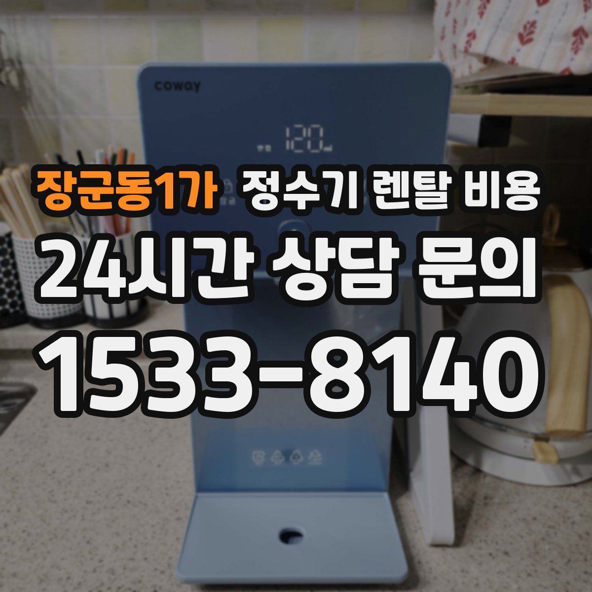 장군동1가 정수기 렌탈 비용