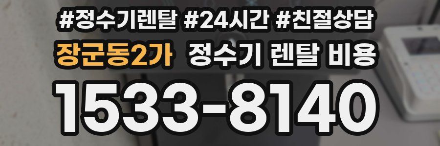 장군동2가 정수기 렌탈 비용