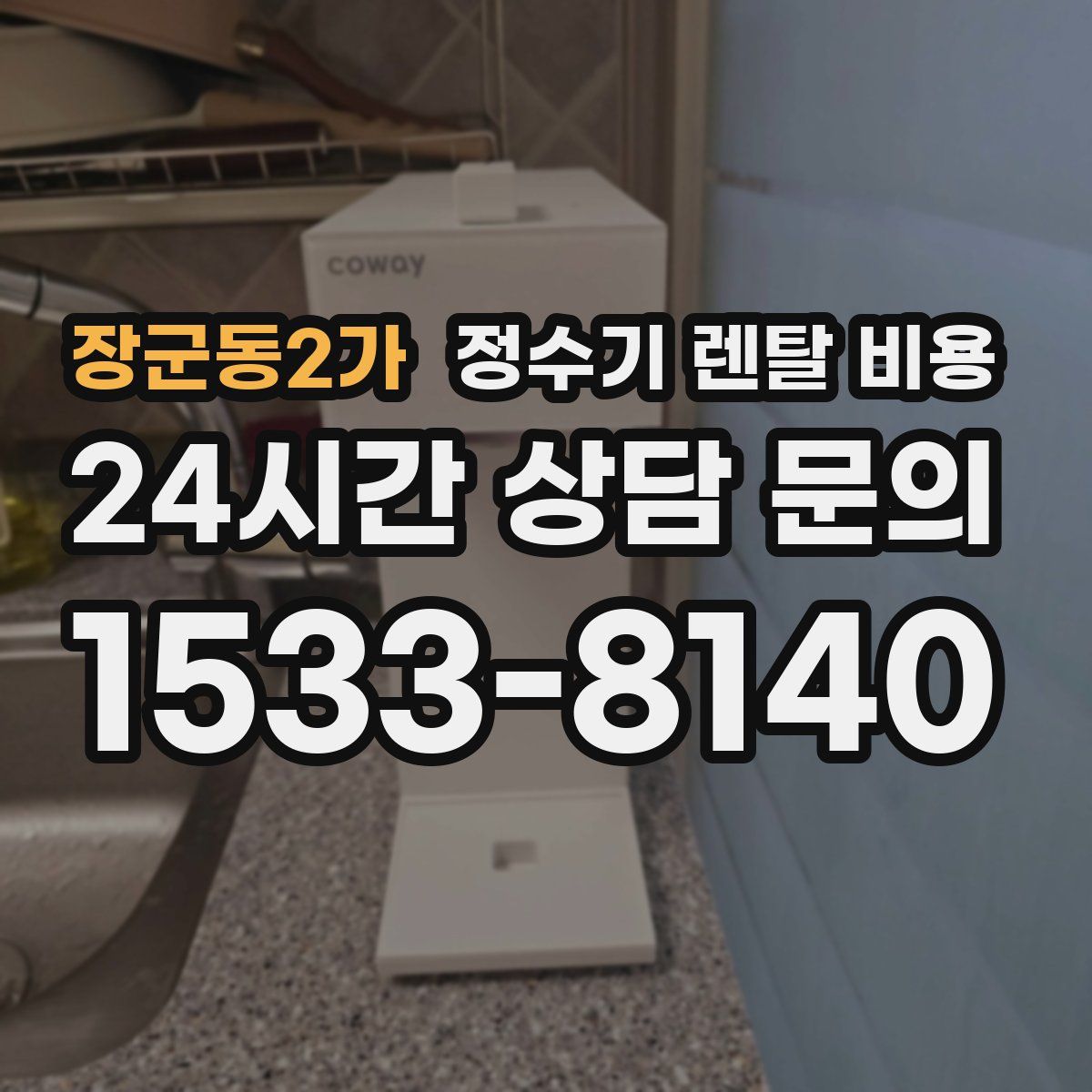 장군동2가 정수기 렌탈 비용
