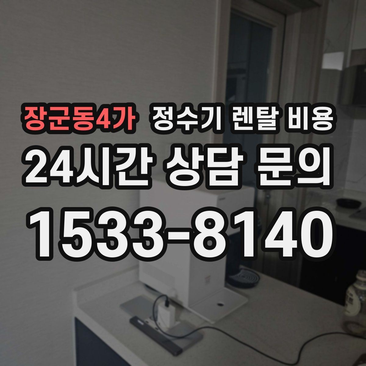 장군동4가 정수기 렌탈 비용 왜 같은 제품도 가격이 다를까