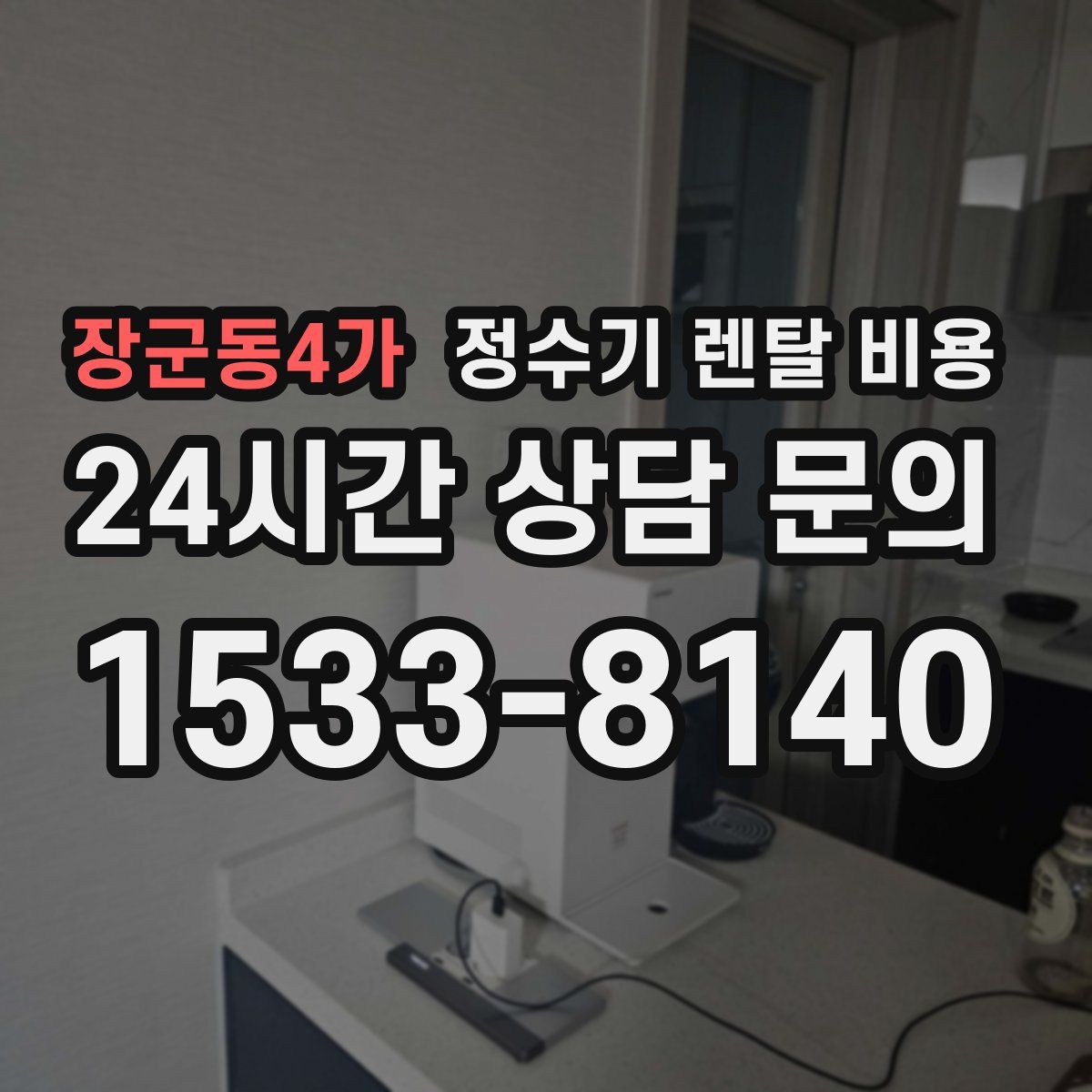 장군동4가 정수기 렌탈 비용