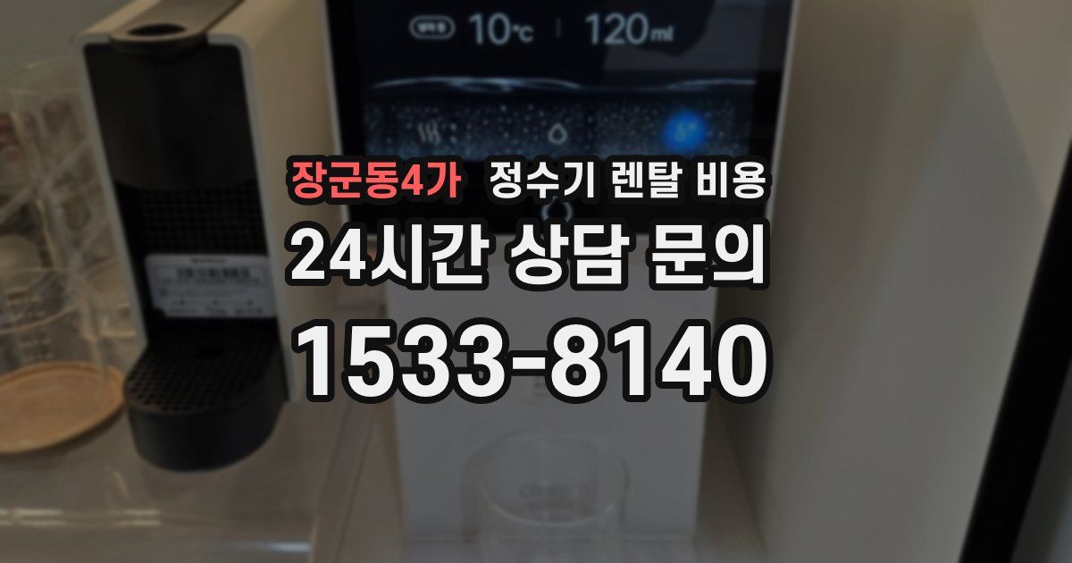 장군동4가 정수기 렌탈 비용