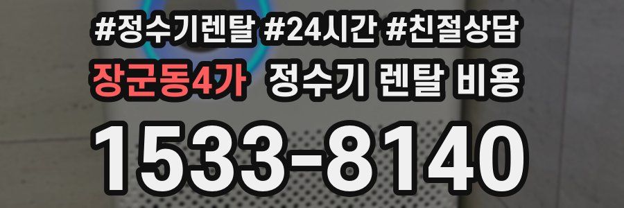 장군동4가 정수기 렌탈 비용