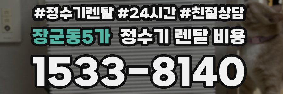 장군동5가 정수기 렌탈 비용