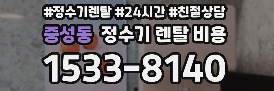 중성동 정수기 렌탈 비용